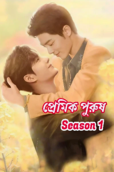 প্রেমিক পুরুষ Season 1
