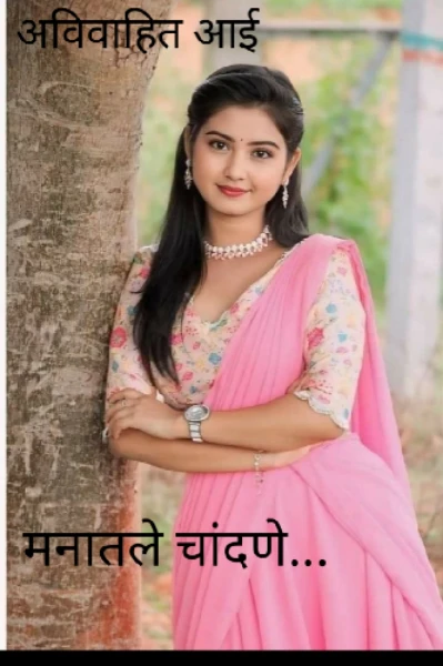 अविवाहित आई..... 1