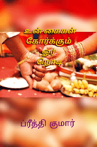 உன் கைகள் கோர்க்கும் ஓர் நொடி