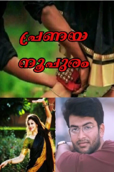പ്രണയനൂപുരം