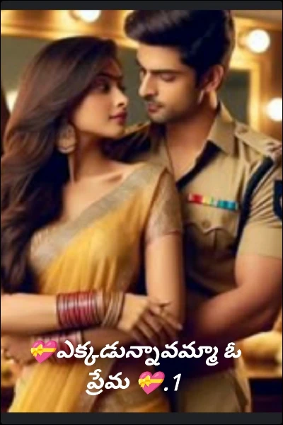 💝ఎక్కడున్నావమ్మా ఓ ప్రేమ 💝.1
