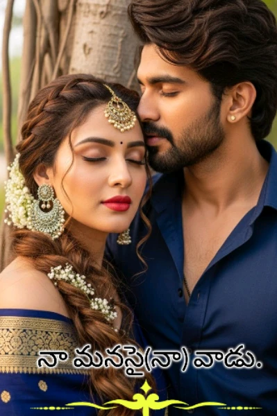 నా మనసై( నా ) వాడు!-1
