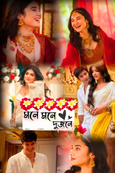 মনে মনে দুজনে 🌼❤️