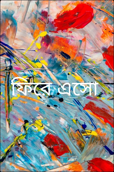 ফিরে এসো
