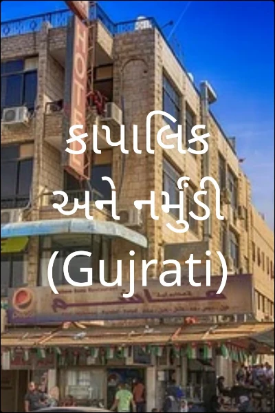 કાપાલિક અને નર્મુંડી (Gujrati)