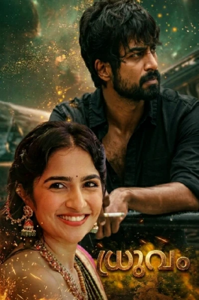 ❄️ധ്രുവം❄️