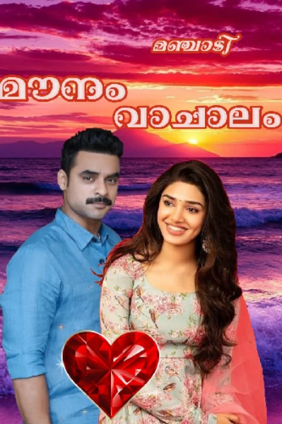 💛മൗനം വാചാലം💛  1