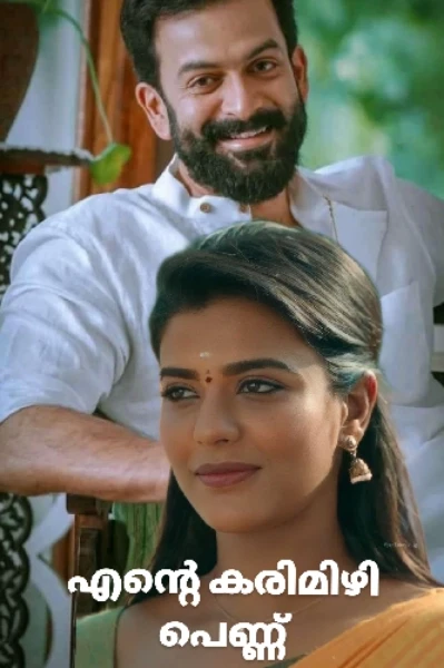 എന്റെ കരിമിഴി പെണ്ണ് ( Completed Story )