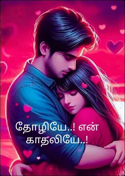 தோழியே..! என் காதலியே..!