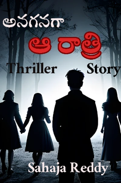 అనగనగా ఆ రాత్రి