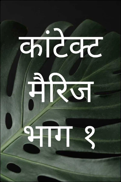 कांटेक्ट मैरिज भाग १