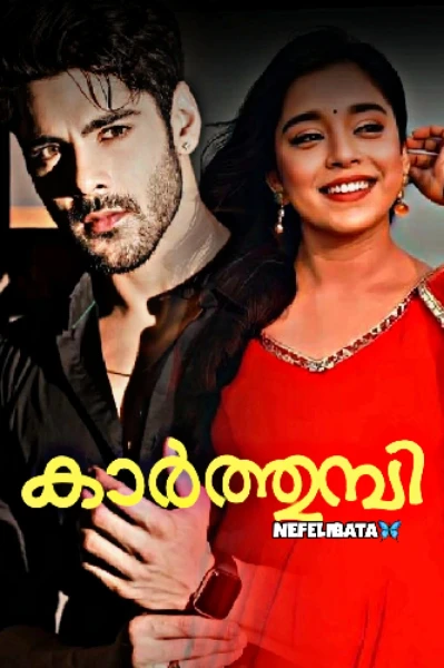 കാർത്തുമ്പി🦋