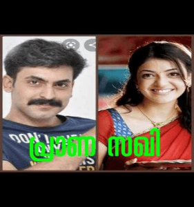 പ്രാണ സഖി