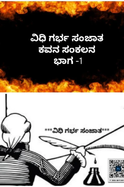 ವಿಧಿ ಗರ್ಭ ಸಂಜಾತ ಕವನ ಸಂಕಲನ ಭಾಗ -1 (1-100ಕವಿತೆಗಳು )