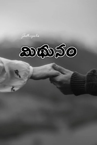 మిథునం