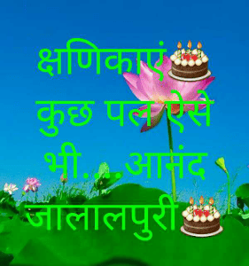 क्षणिकाएं🎂कुछ पल ऐसे भी....आनंद जालालपुरी🎂