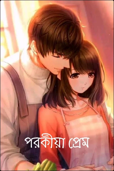 পরকীয়া প্রেম