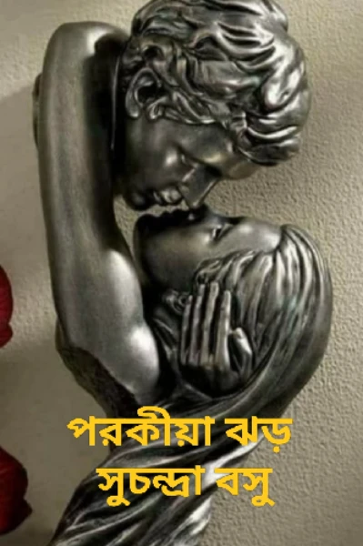 প্রতিলিপি ক্রিয়েটর্স রাইটিং চ্যালেঞ্জ  সিজন 4  নতুন ধারাবাহিক গল্প/ পরকীয়া ঝড় ( ১ ) /  সুচন্দ্রা বসু