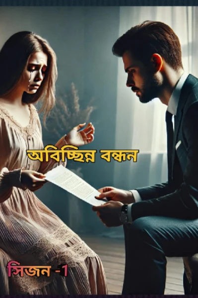 অবিচ্ছিন্ন বন্ধন। সিজন-1
