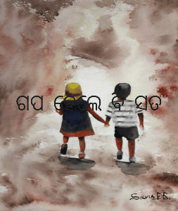 ଗପ ହେଲେ ବି ସତ