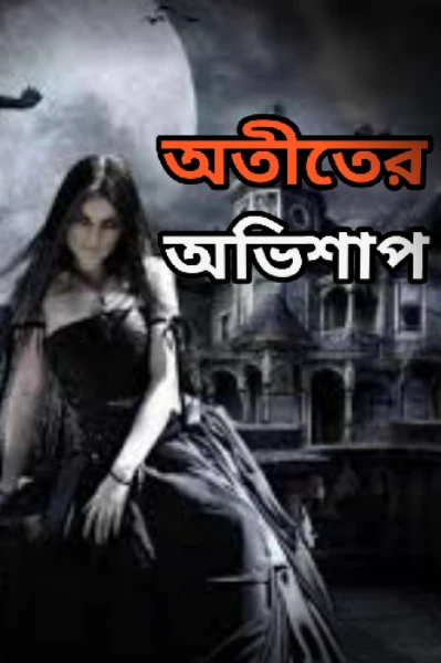 অতীতের অভিশাপ।