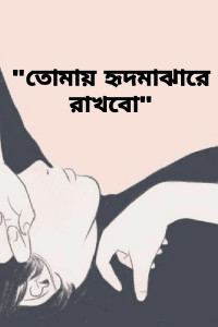 তোমায় হৃদমাঝারে রাখবো (পর্ব-১)