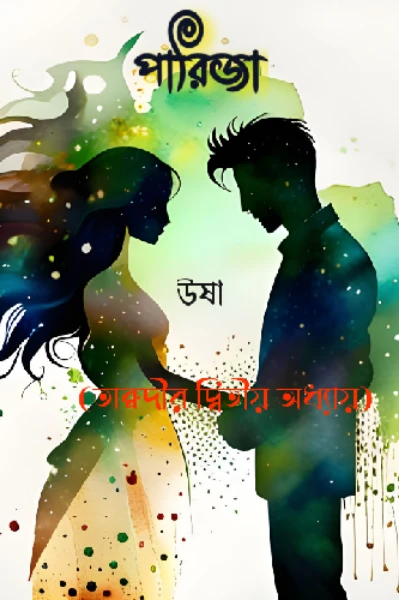 তাক্বদীর-২ [পারিজা]