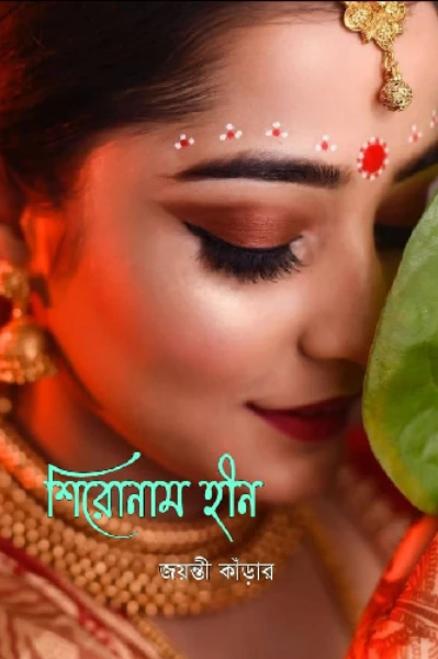 ।।শিরোনাম হীন।।