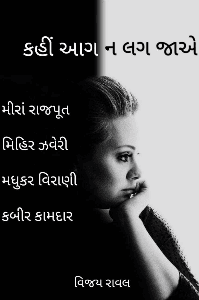 ' કહીં આગ ન લગ જાએ '