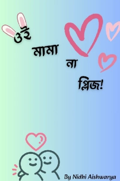 ওই মামা না প্লিজ!