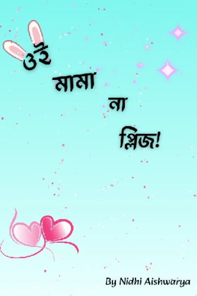 ওই মামা না প্লিজ!