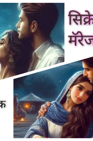 सिक्रेट मॅरेज