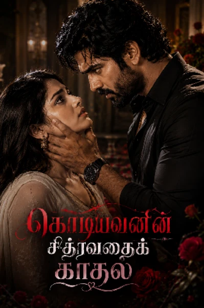 கொடியவனின் சித்ரவதைக் காதல்💔 ( முழுத்தொகுப்பு)