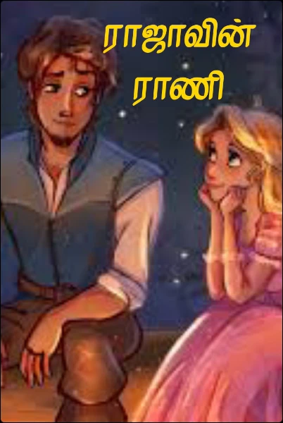 ராஜாவின் ராணி