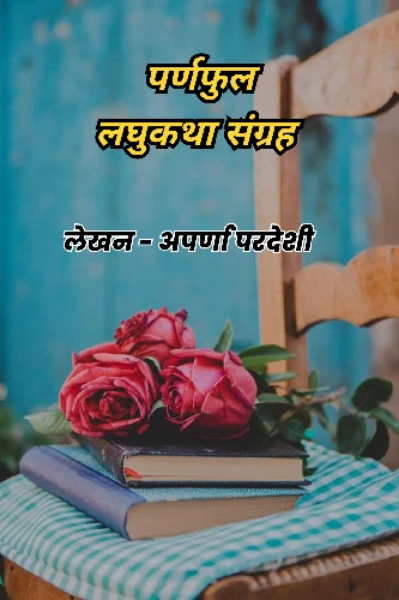"पर्णफुल लघुकथा संग्रह"
