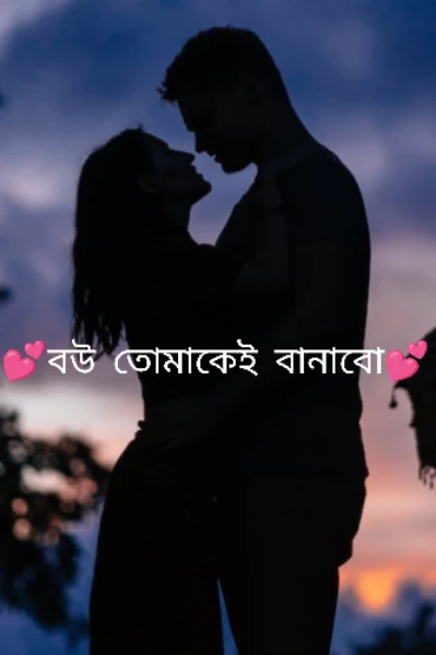 💕বউ তোমাকেই বানাবো💕