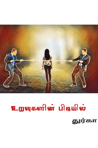 உறவுகளின் பிடியில்.. (முழு தொகுப்பு)