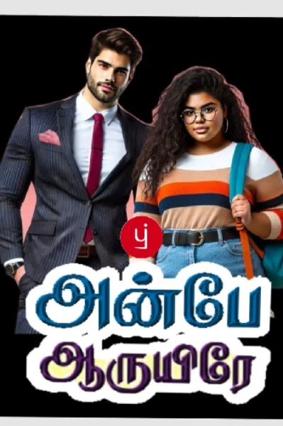 (முடிந்தது ) 💕அன்பே ஆருயிரே💕