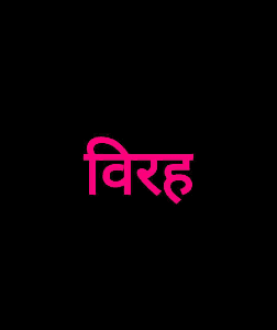 विरह