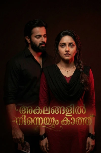 അകലങ്ങളിൽ നിന്നെയും കാത്ത്  (COMPLETED)