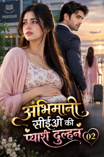 "अभिमानी सीईओ की प्यारी दुल्हन!"02(नई आगाज)