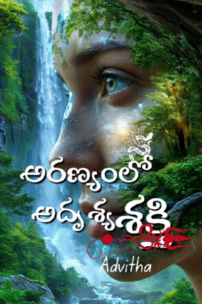 అరణ్యంలో అదృశ్య శక్తి..!! - 1