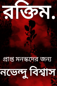 রক্তিম...
নভেন্দু বিশ্বাস