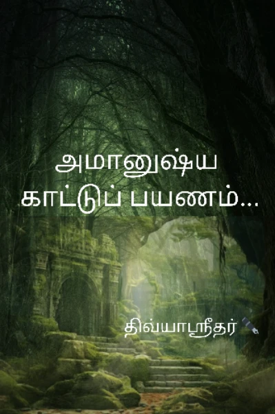 அமானுஷ்ய காட்டுப் பயணம்...