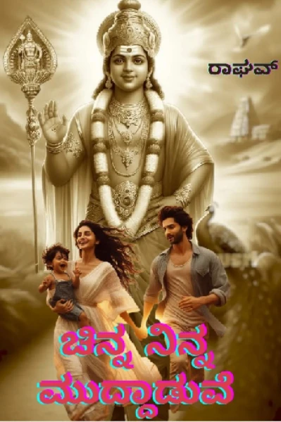 ಚಿನ್ನ ನಿನ್ನ ಮುದ್ದಾಡುವೆ