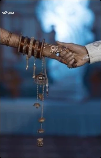 ପ୍ରୀତି ସ୍ୱାକ୍ଷର