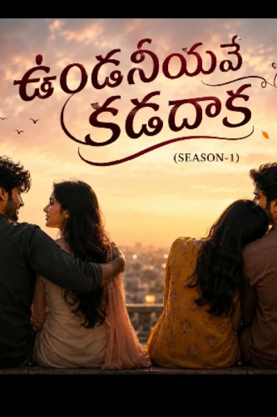 ఉండనీయవే కడదాక (సీజన్ -1)