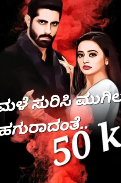 ಮಳೆ ಸುರಿಸಿ ಮುಗಿಲು ಹಗುರಾದಂತೆ..