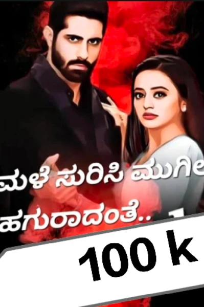 ಮಳೆ ಸುರಿಸಿ ಮುಗಿಲು ಹಗುರಾದಂತೆ..