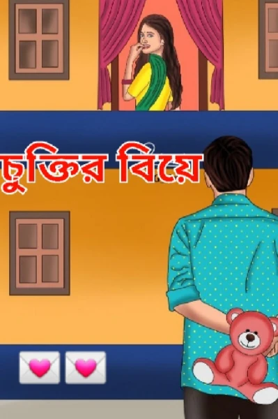 চুক্তির বিয়ে 💌